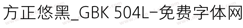 方正悠黑_GBK 504L字体转换